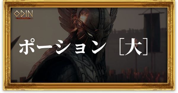 ポーション［大］のアイキャッチ