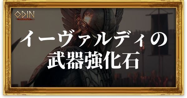 イーヴァルディの武器強化石のアイキャッチ