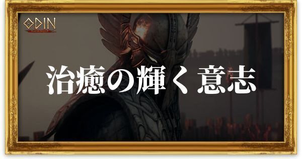 治癒の輝く意志のアイキャッチ