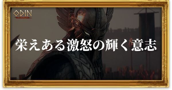 栄えある激怒の輝く意志のアイキャッチ