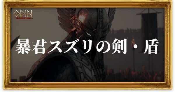 暴君スズリの剣・盾のアイキャッチ