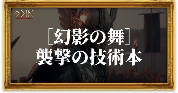 ［幻影の舞］襲撃の技術本のアイキャッチ