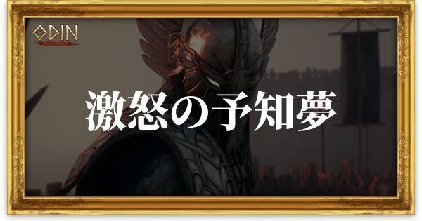 激怒の予知夢のアイキャッチ