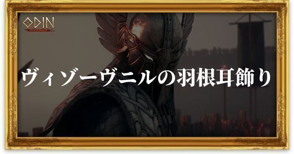 ヴィゾーヴニルの羽根耳飾りのアイキャッチ