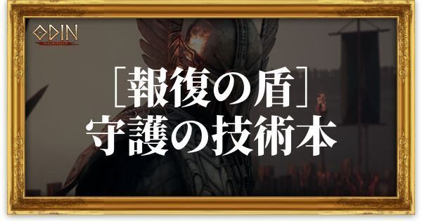 ［報復の盾］守護の技術本のアイキャッチ
