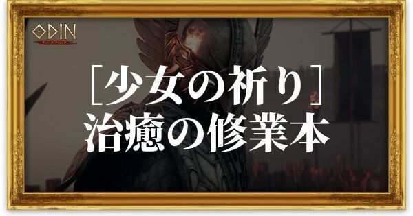 ［少女の祈り］治癒の修業本のアイキャッチ
