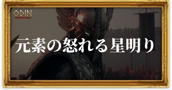 元素の怒れる星明りのアイキャッチ