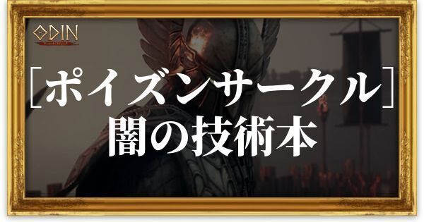 ［ポイズンサークル］闇の技術本のアイキャッチ