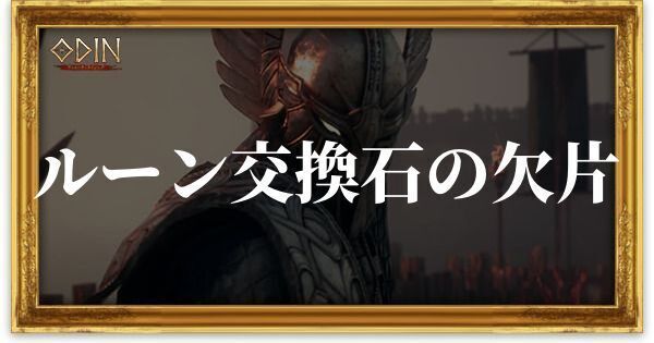 ルーン交換石の欠片のアイキャッチ
