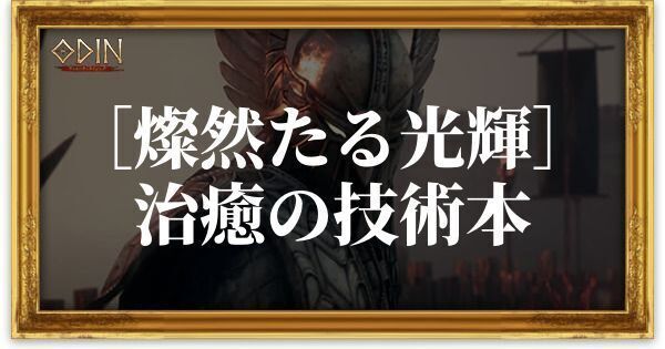 ［燦然たる光輝］治癒の技術本のアイキャッチ