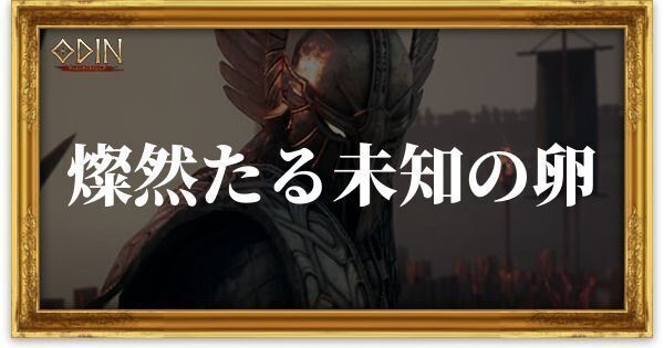 燦然たる未知の卵のアイキャッチ