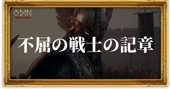 不屈の戦士の記章のアイキャッチ