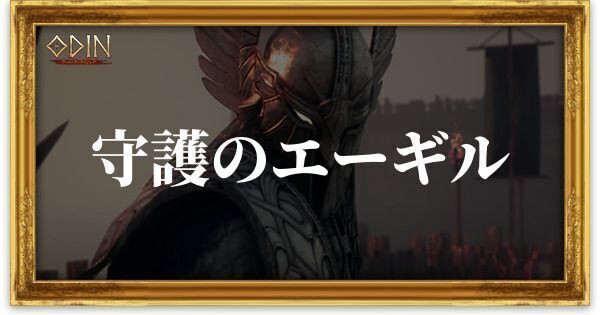 守護のエーギルのアイキャッチ