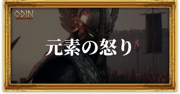 元素の怒りのアイキャッチ