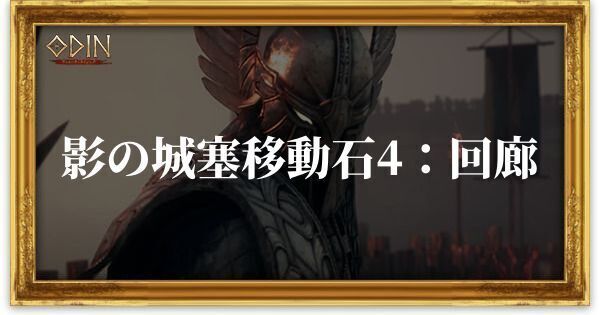 影の城塞移動石4：回廊のアイキャッチ