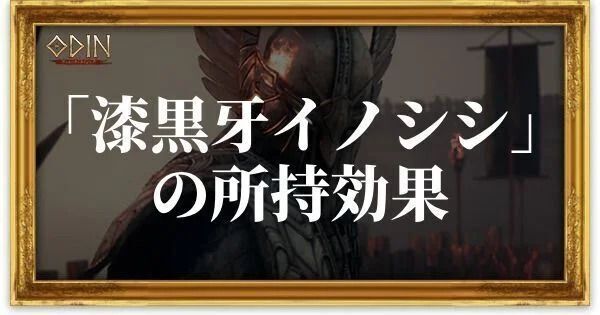 漆黒牙イノシシのアイキャッチ