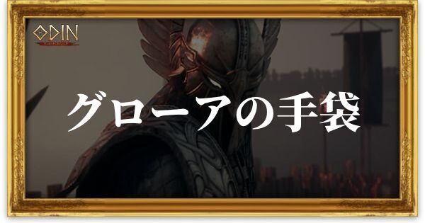 グローアの手袋のアイキャッチ