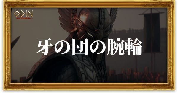 牙の団の腕輪のアイキャッチ