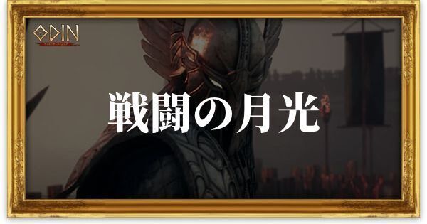 戦闘の月光のアイキャッチ