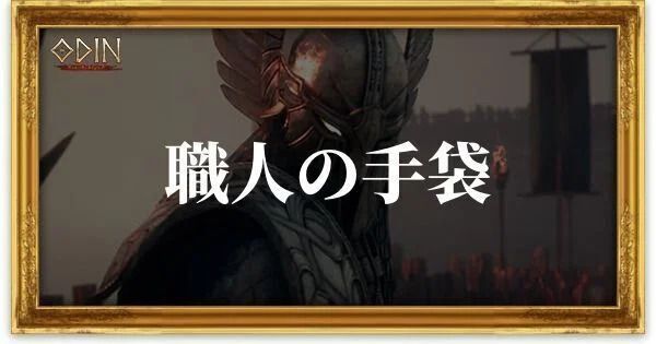 職人の手袋のアイキャッチ