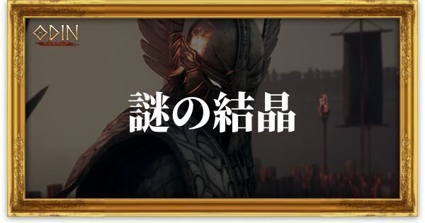 謎の結晶のアイキャッチ