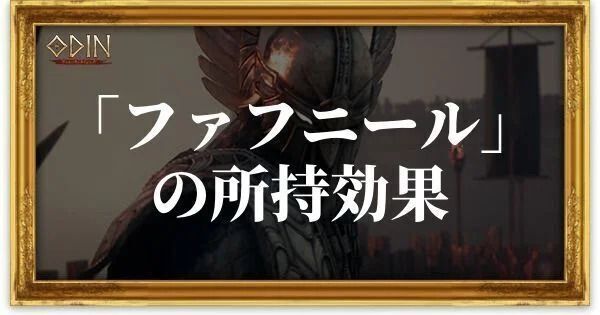 ファフニールのアイキャッチ
