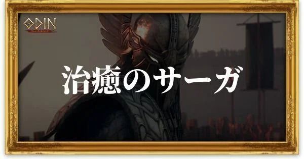 治癒のサーガのアイキャッチ