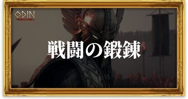 戦闘の鍛錬のアイキャッチ