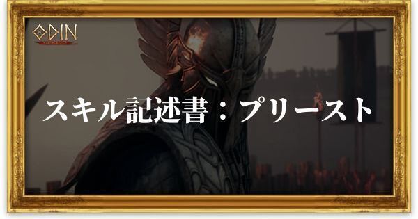 ［高級］スキル記述書：プリーストのアイキャッチ