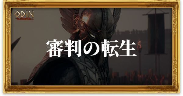 審判の転生のアイキャッチ
