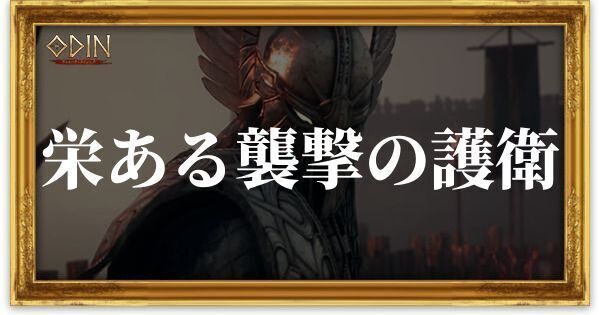 栄えある襲撃の護衛のアイキャッチ