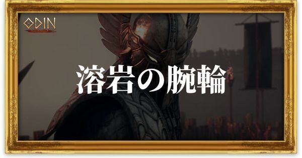 溶岩の腕輪のアイキャッチ