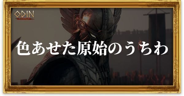 色あせた原始のうちわのアイキャッチ