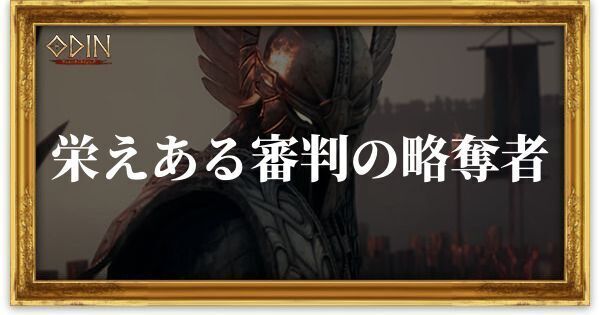 栄えある審判の略奪者のアイキャッチ