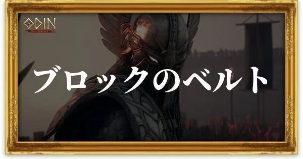 ブロックのベルトのアイキャッチ