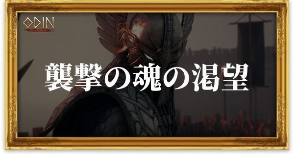 襲撃の魂の渇望のアイキャッチ