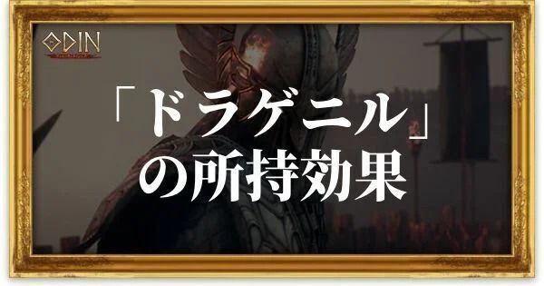 ドラゲニルのアイキャッチ