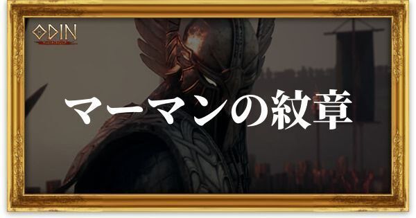 マーマンの紋章のアイキャッチ
