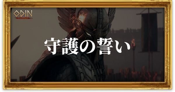 守護の誓いのアイキャッチ