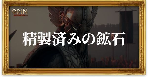 精製済みの鉱石のアイキャッチ