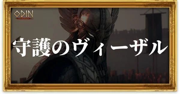 守護のヴィーザルのアイキャッチ