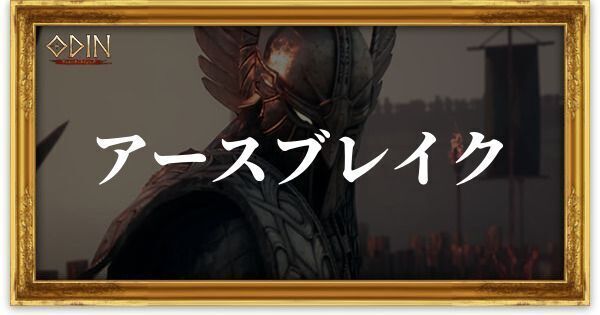 アースブレイク