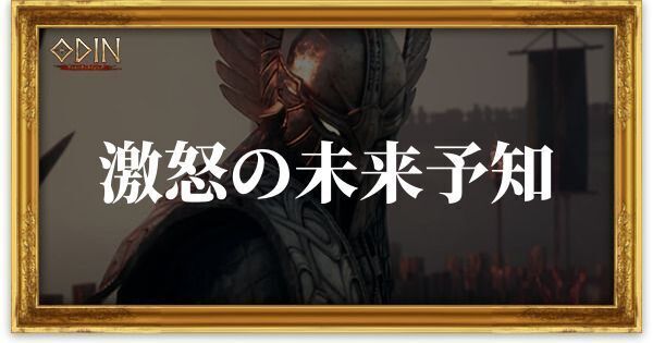 激怒の未来予知のアイキャッチ