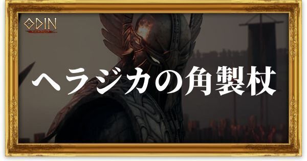 ヘラジカの角製杖のアイキャッチ