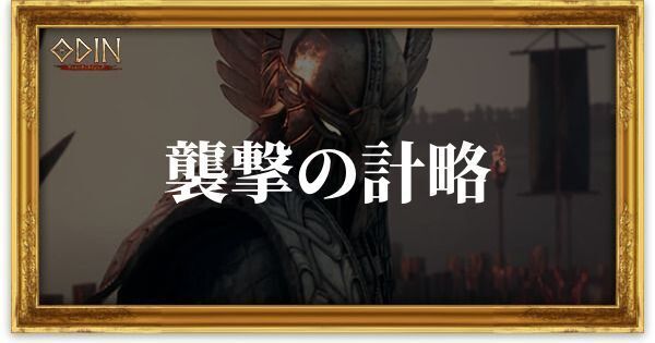 襲撃の計略のアイキャッチ