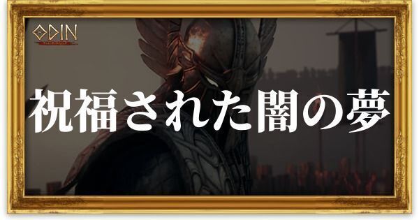 祝福された闇の夢のアイキャッチ