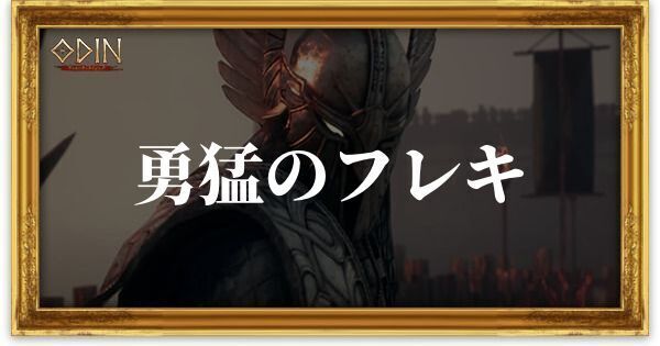 勇猛のフレキのアイキャッチ