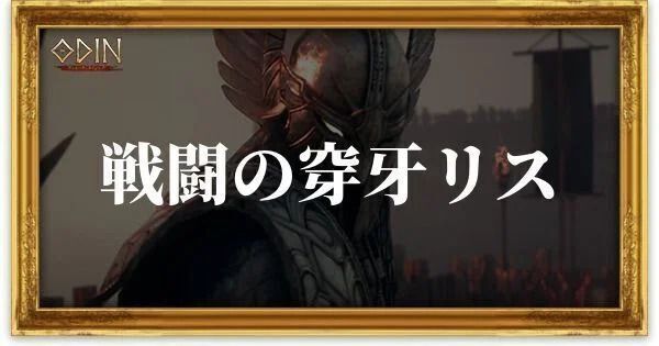 戦闘の穿牙リスのアイキャッチ