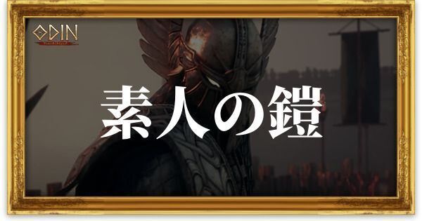 素人の鎧のアイキャッチ