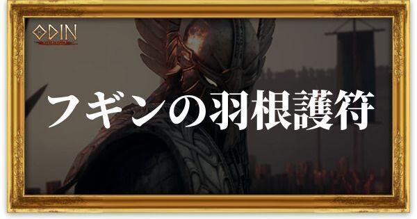 フギンの羽根護符のアイキャッチ